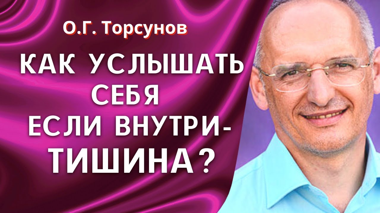 Как услышать себя, если внутри тишина? О.Г. Торсунов лекции.