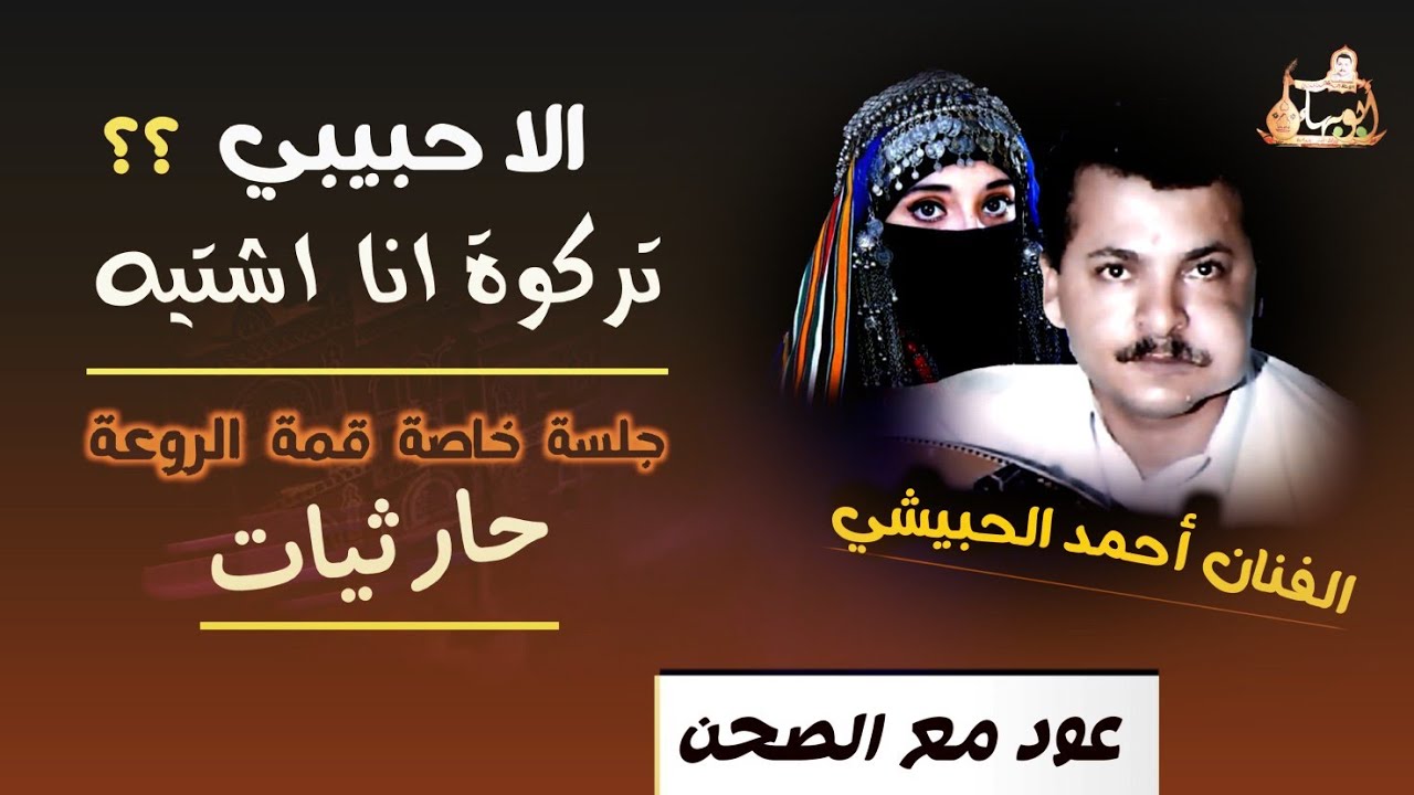 من آجمل الجلسات الخاصة .. أحمد الحبيشي , لا بكيت وحنيت - اح من ذي نهب روحي - منو عليا وارحمو دموعي •