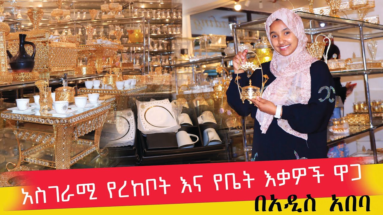 አስገራሚ የረከቦትና የቤት እቃዎች ዋጋ በኢትዮጵያ #አቡአሚራ #AbuAmira