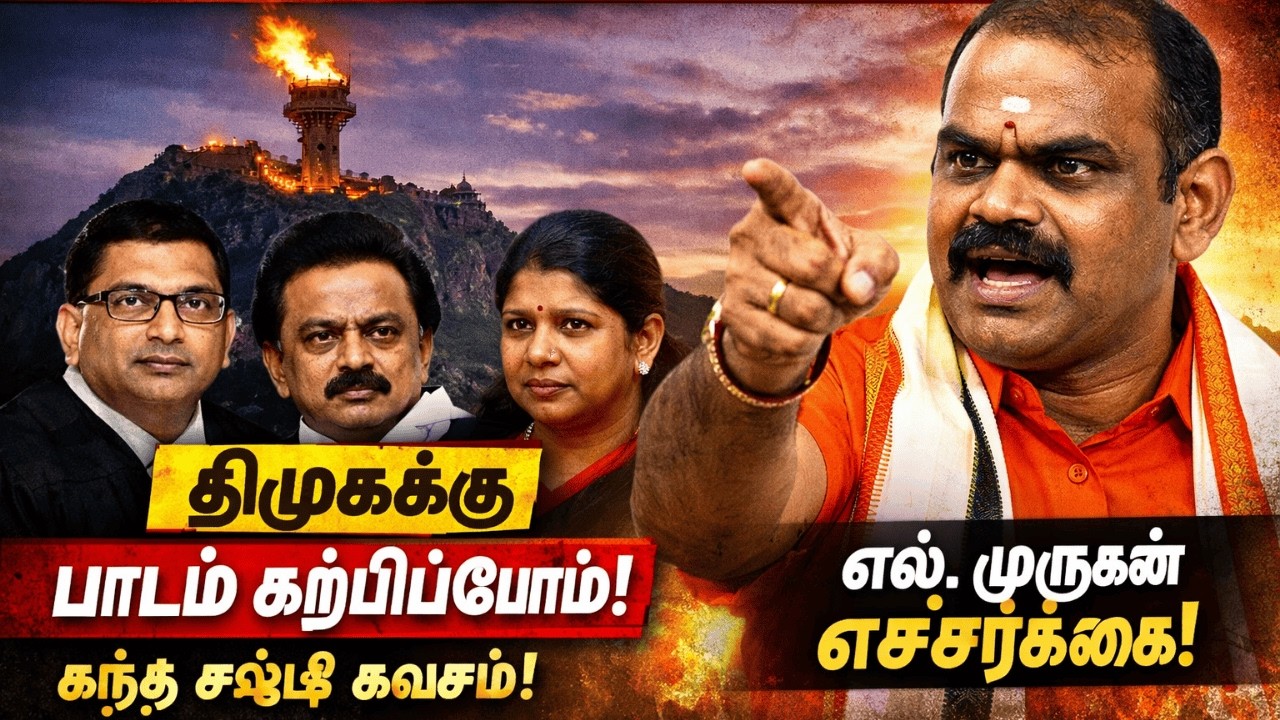 நாளை மாலை வீடுகளில் விளக்கேற்றி கந்த சஷ்டி கவசம் பாடுங்கள்! எல்.முருகன்! என்ன திடீர்னு..?