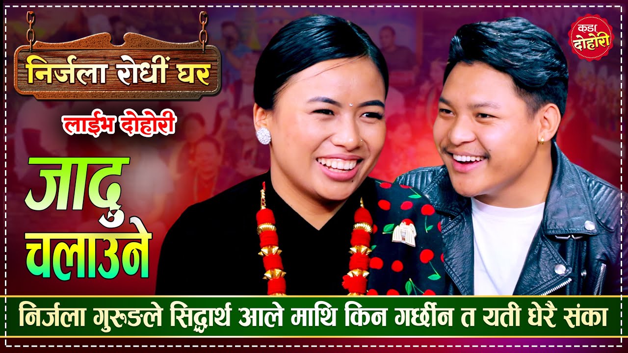 सिद्धार्थ आले र निर्जला गुरुङ बिचको उधुम रमाईलो  दोहोरी | Sidartha Ale Vs Nirjala Gurung Live Dohori