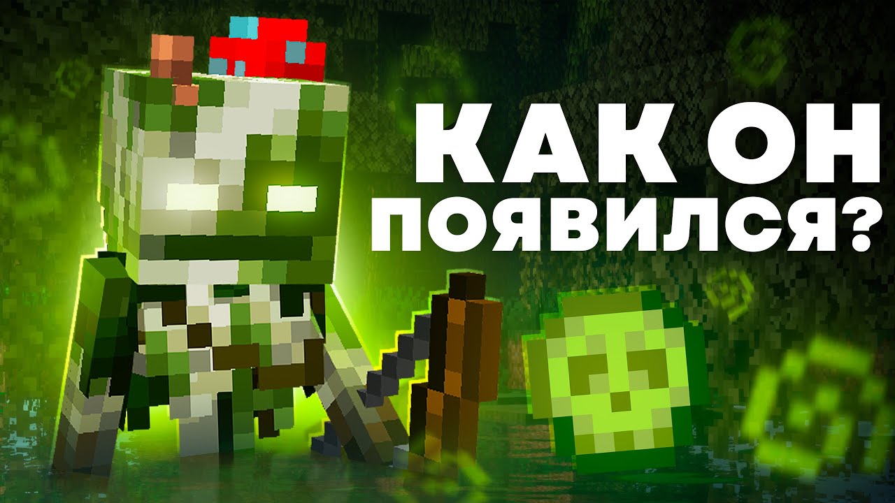 БОЛОТНЫЙ СКЕЛЕТ - КТО ОН ? Майнкрафт Теория  - MrGridlock