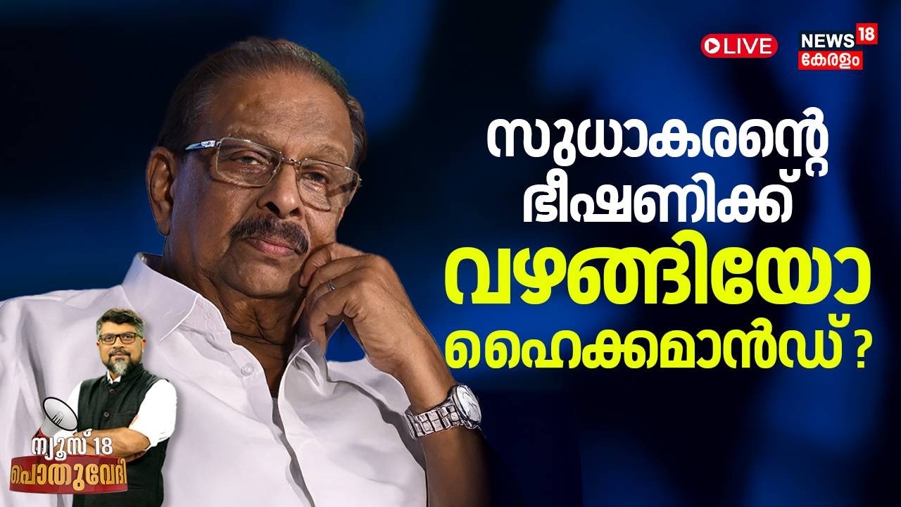 POTHUVEDHI HD LIVE | സുധാകരന്റെ ഭീഷണിക്ക് വഴങ്ങിയോ ഹെെക്കമാന്റ്  | Kerala Assembly Election 2026