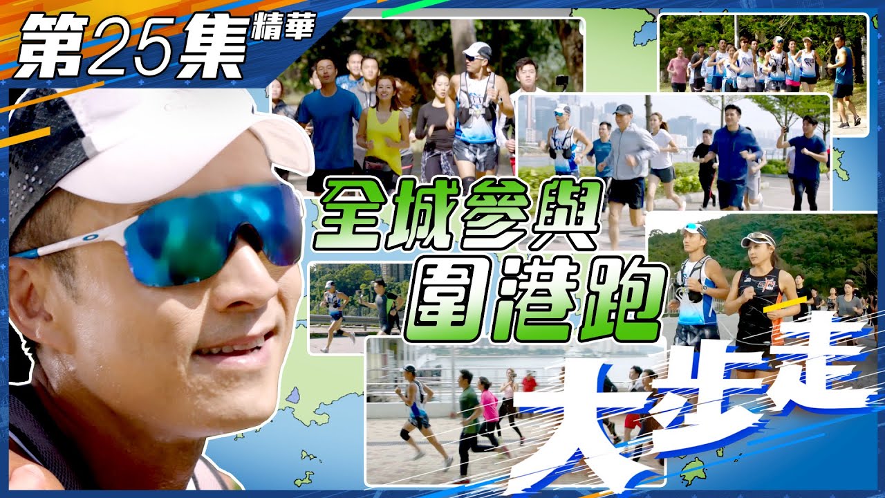大步走｜第25集加長版精華｜全城參與圍港跑｜陳山聰｜姚子羚