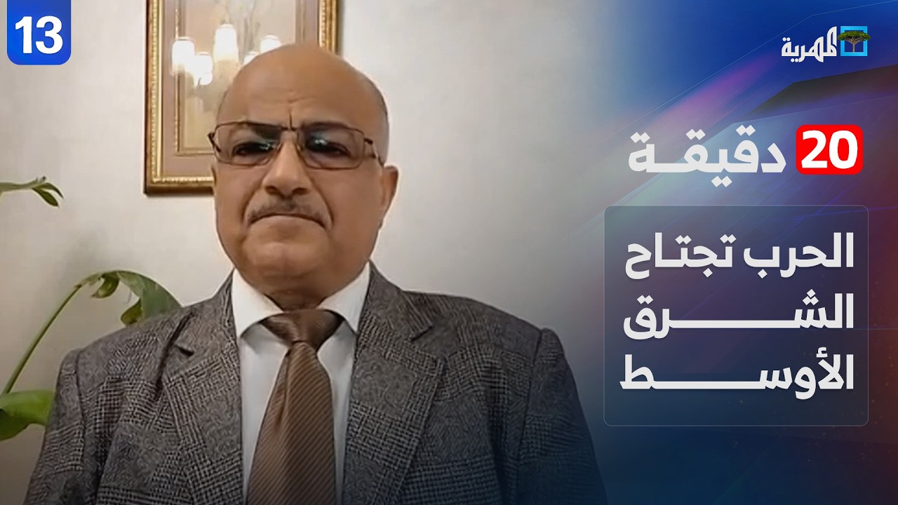 الحرب تجتاح الشرق الأوسط ودول الخليج واليمن في دائرة الخطر | د. علي الذهب | 20 دقيقة