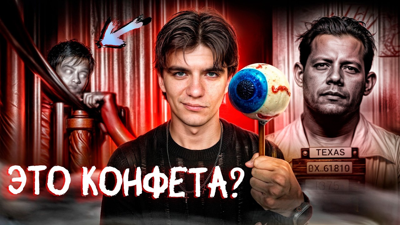 Это были не просто конфеты… | ФОТО ПРИЗРАКА | Почему американцы боятся клоунов?
