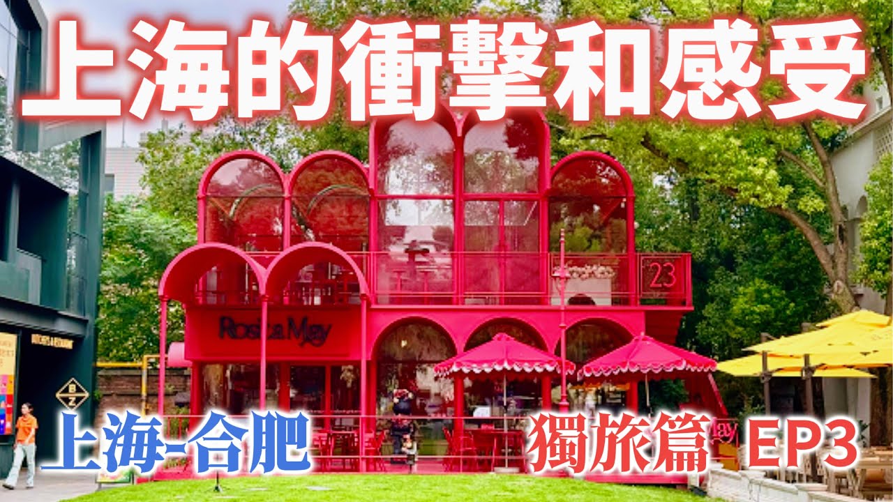 【大陸旅遊】獨旅上海及合肥, 第三集將分前後段, 前段為上海半日遊, 開箱 EKA天物及美食, 後段開啟合肥篇, 會介紹美食及景點. 尤其驚艷的是開箱到合肥超推美食. 希望您會喜歡.