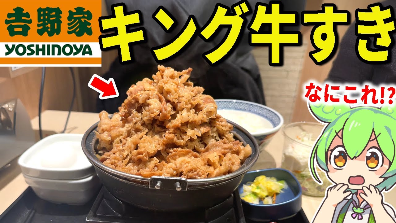 【肉5倍】吉野家の裏メニュー「キング牛すき鍋膳」が爆量すぎた！夢の山盛りを大食いじゃ！！【ずんだもん＆ゆっくり解説】