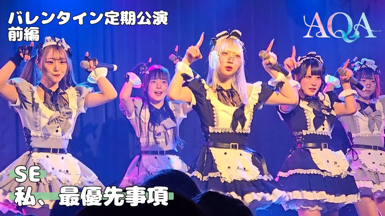AQA『SE → 私、最優先事項』 第26回定期公演-バレンタインSP-📍前編