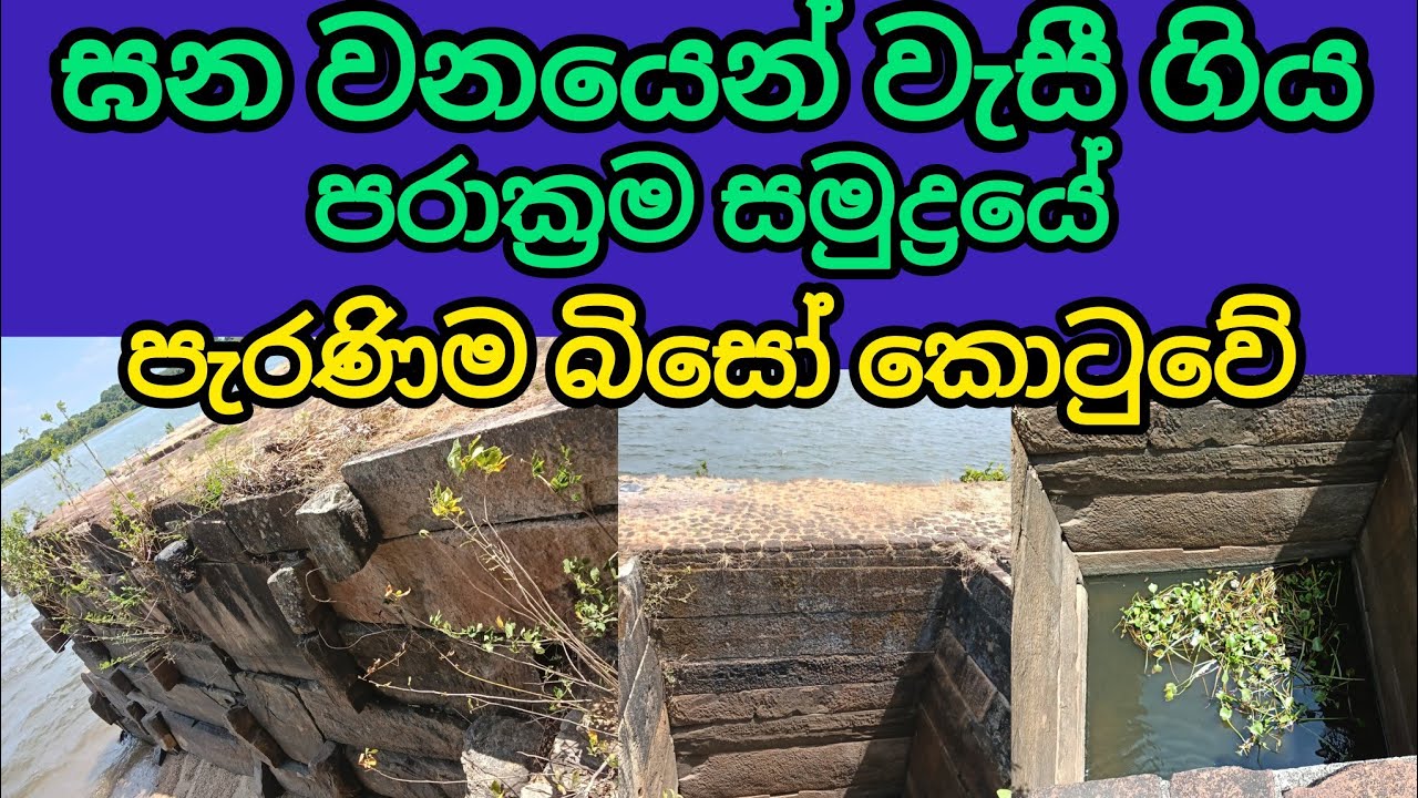 සත්‍ය ඉතිහාසය පොළොවටට යටවෙමින් පවතින පොළොන්නරු රාජධානියේ මිනිසුන්ගේ ඇස නොගැටෙන ප්‍රධාන ස්ථාන කීපයක්