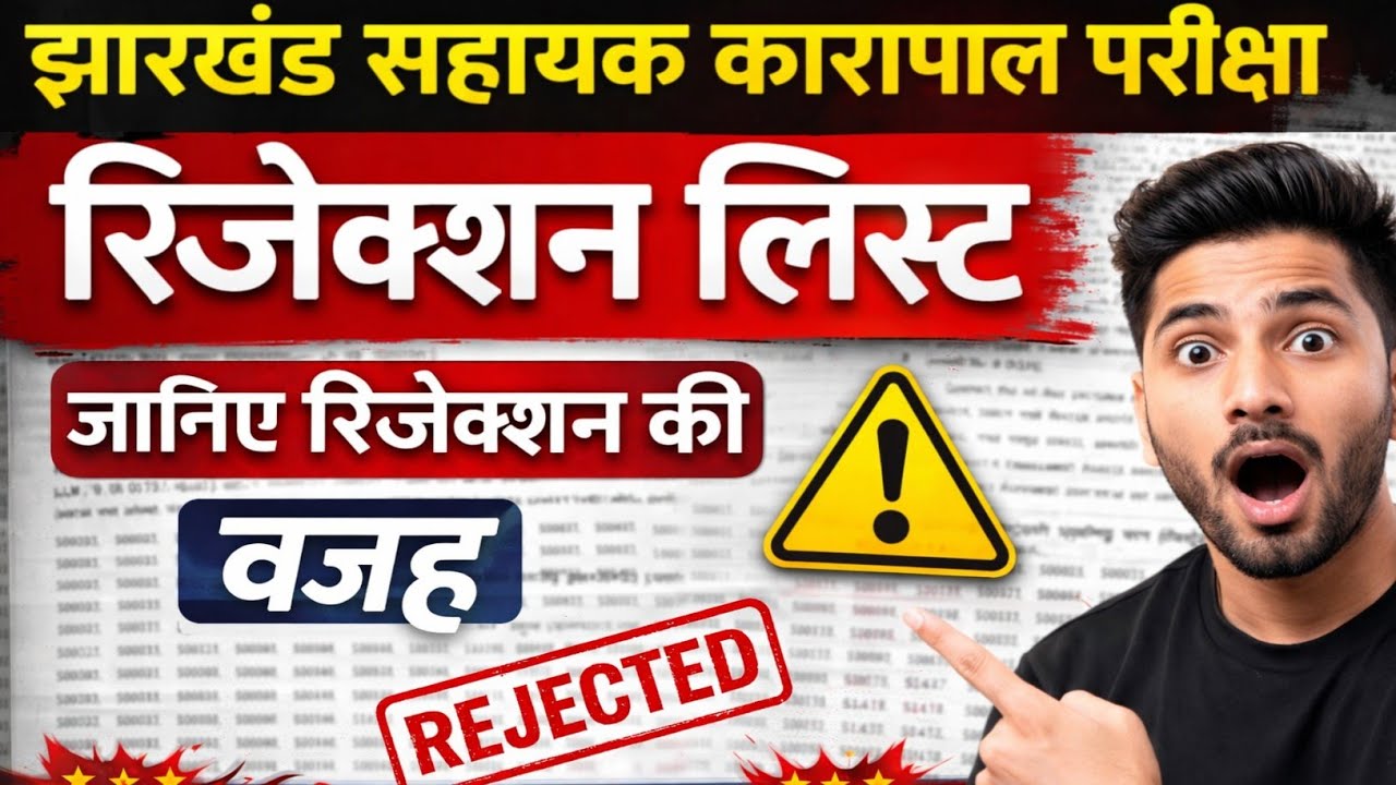 झारखंड सहायक कारापाल रिजेक्शन लिस्ट जारी | हजारों फॉर्म रिजेक्ट | ऐसे चेक करें नाम