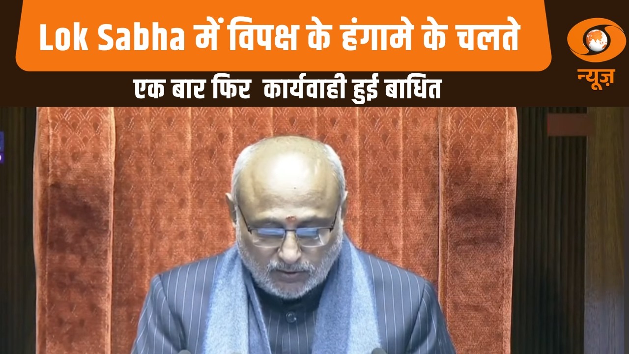 Lok Sabha में विपक्ष के हंगामे के चलते एक बार फिर कार्यवाही हुई बाधित, अन्य खबरें | Parliament News