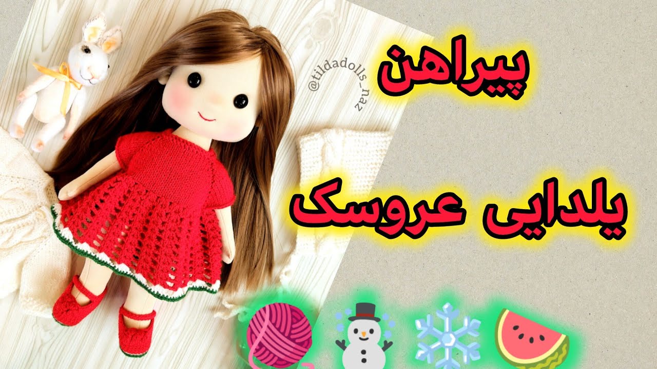 آموزش بافت پیراهن یلدایی قلاب‌بافی برای عروسک | مدل هندوانه‌ای با تم شب یلدا 🍉