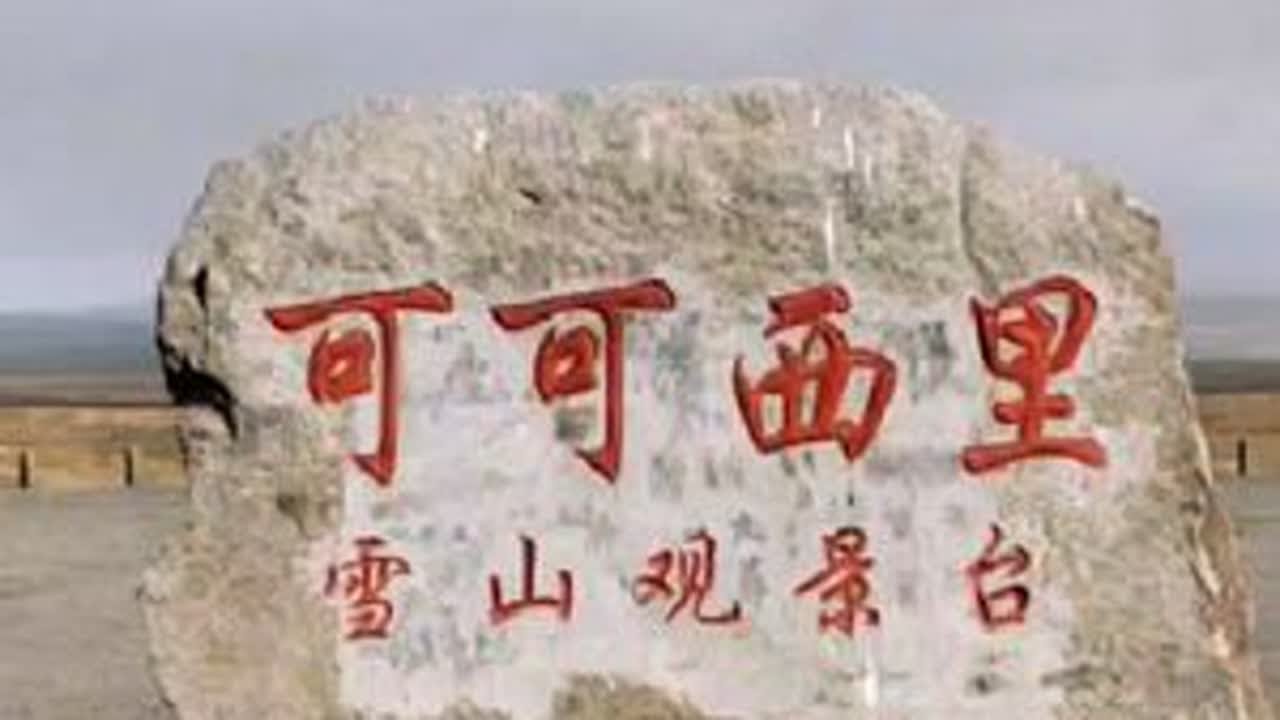 #看西藏美景方觉人间值得 #总要来一次西藏吧 #西藏高原风景视频 #雪域高原 #穿越无人区