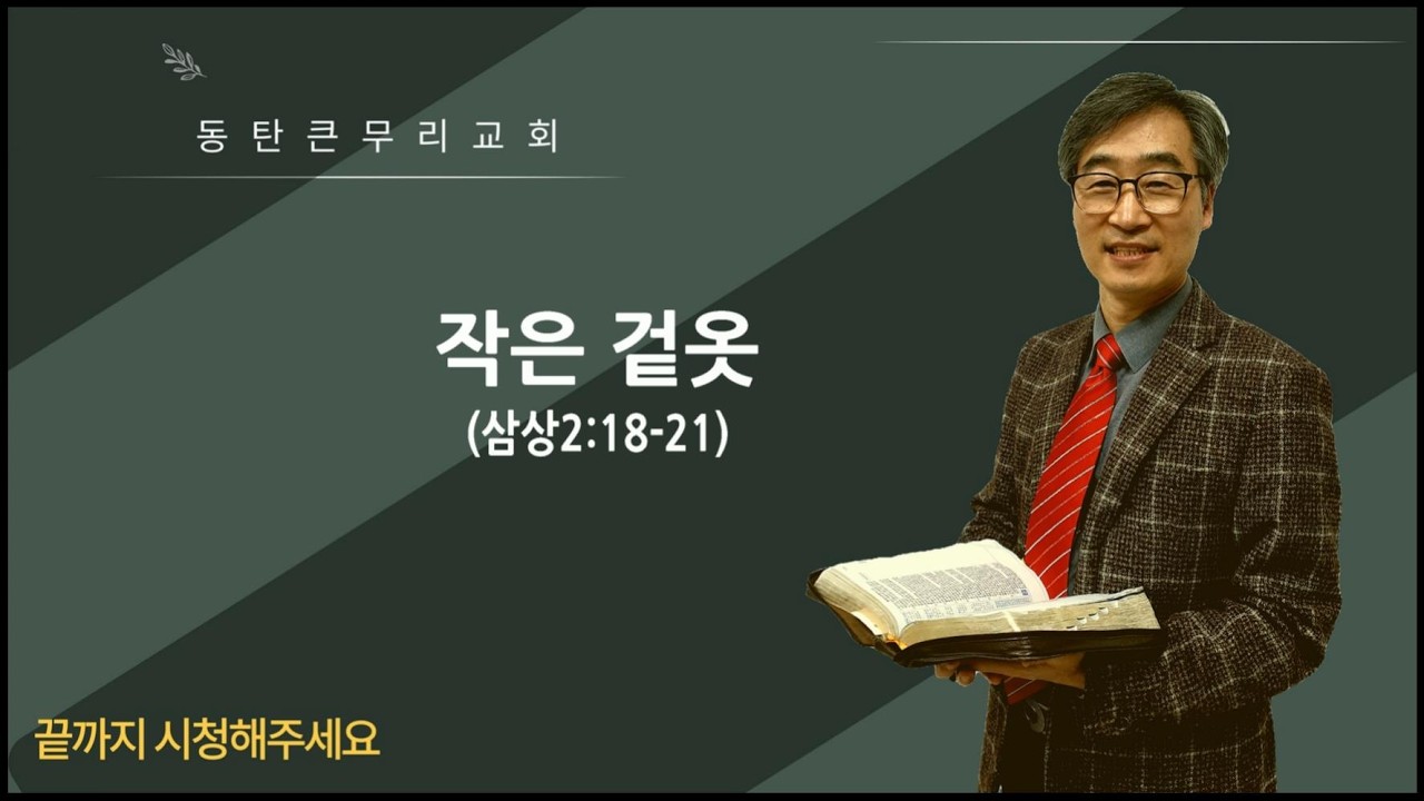 작은 겉옷(삼상2:18-21)