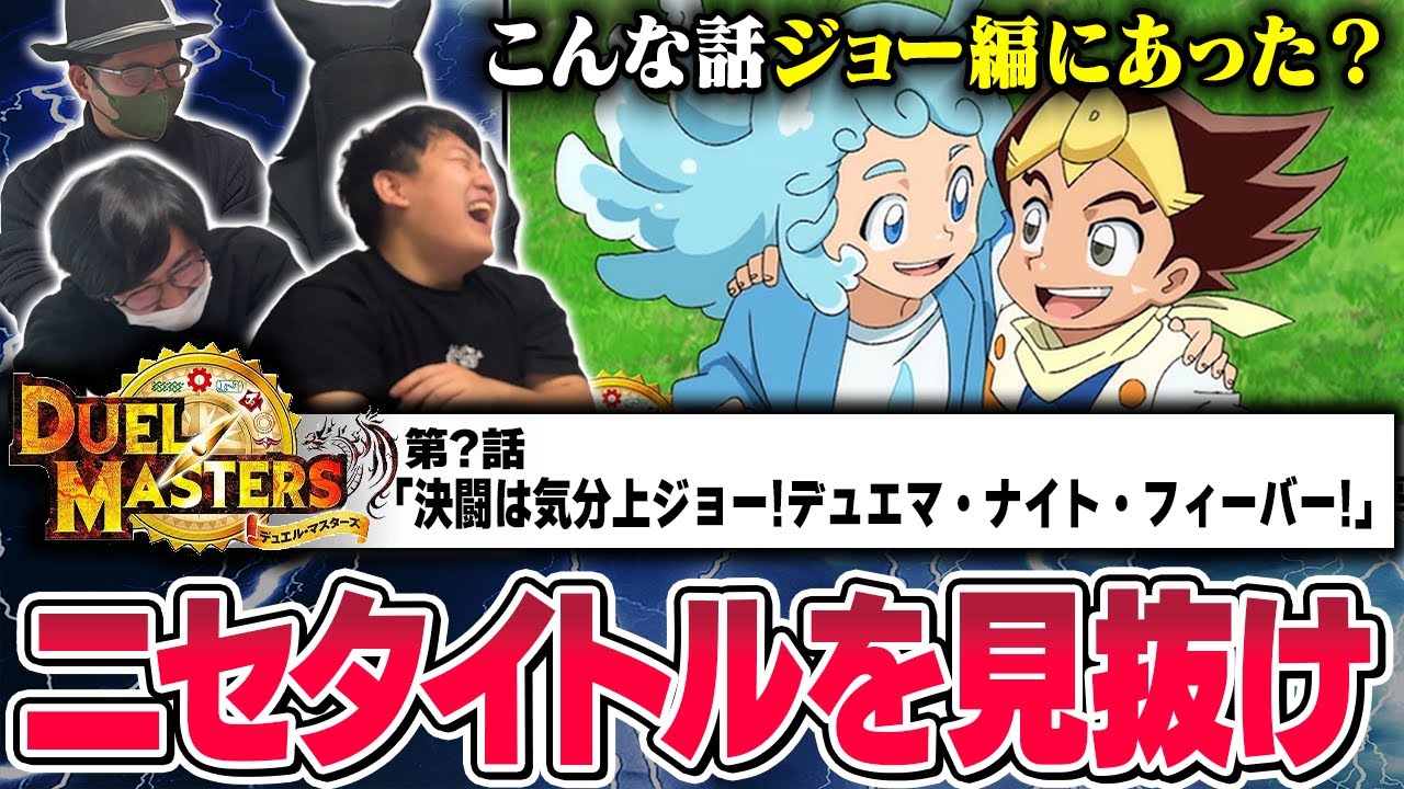 【公式or局長】真実を見極めよ！ジョー編アニメ偽タイトルドボンクイズ！