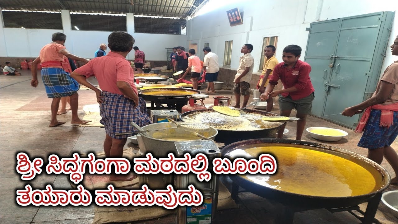 ಶ್ರೀ ಸಿದ್ಧಗಂಗಾ ಮಠದಲ್ಲಿ ಬೂಂದಿ ಪ್ರಸಾದ ತಯಾರಿ
