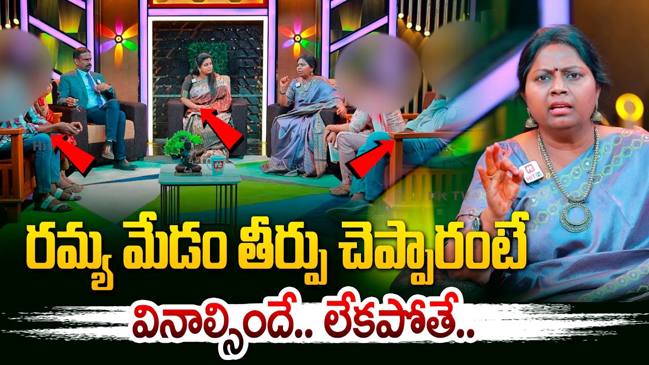 రమ్య మేడం తీర్పు చెప్పారంటే వినాల్సిందే.. లేకపోతే..  | Idi Katha Kadu Jeevitham