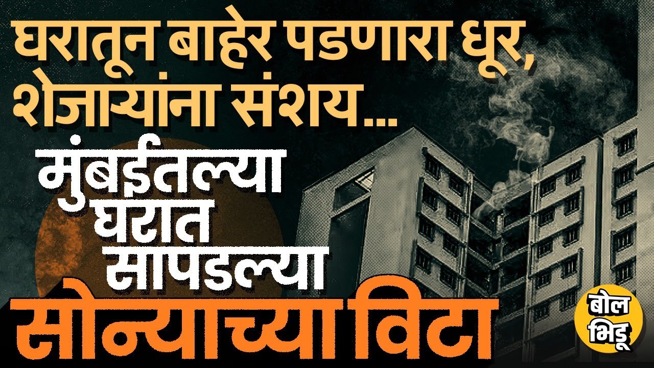 Operation Bullion Blaze: घरातून सोन्याचा धूर, DRIला टीप आणि Mumbai चं Gold Racket समोर, चालायचं कसं?