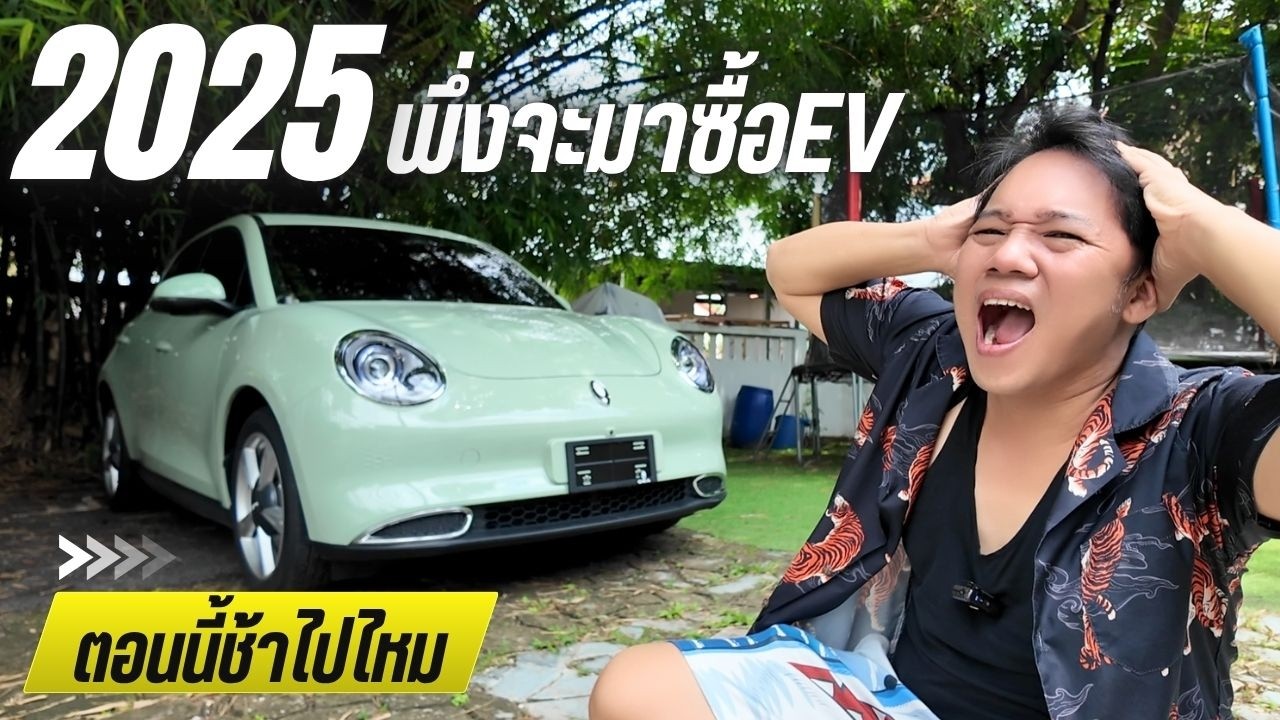 2025 EV น่าซื้อไหม ??? ผมซื้อ ORA Good Cat พี่บูมจัดให้