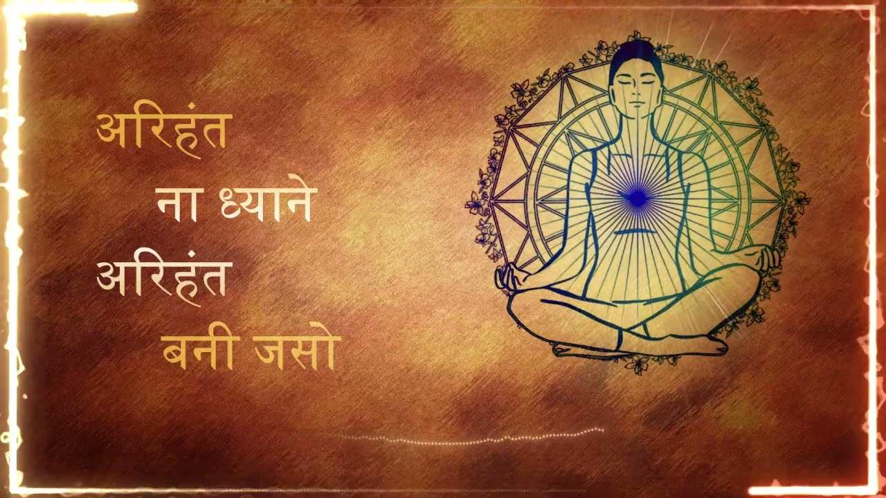 अरिहंत ना ध्याने अरिहंत बनी जसो(ARIHANT NA DHYANE ARIHANT BANI JASO)