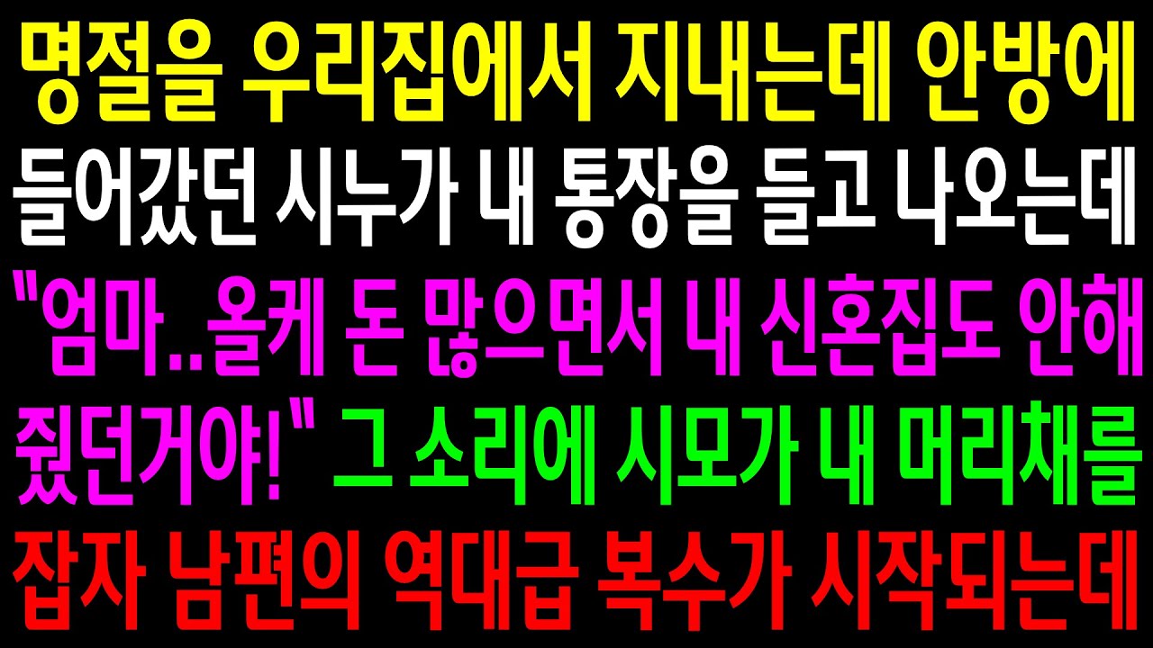 (반전사연)명절을 우리집에서 지내는데 안방에 들어갔던 시누가 내 통장을 들고 나오는데..시모가 내 머리채를 잡자 남편이 역대급 한방을 먹이는데[신청사연][사이다썰][사연라디오]