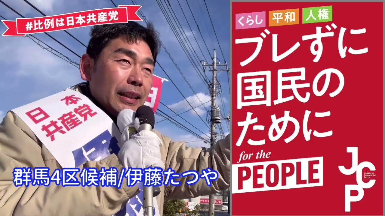 【総選挙4日目】伊藤たつや群馬4区候補の訴え