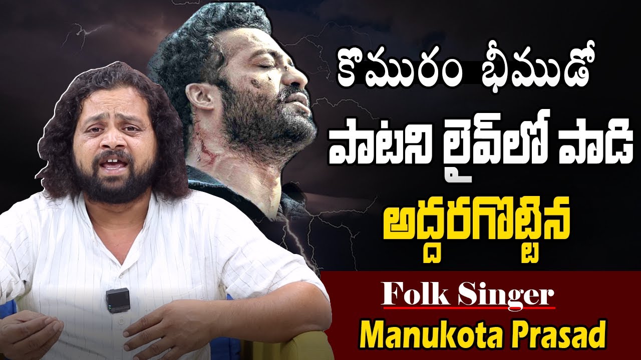 Singer & Writer Manukota Prasad Sings RRR Komaram Beemudo Song | Bharathi Media