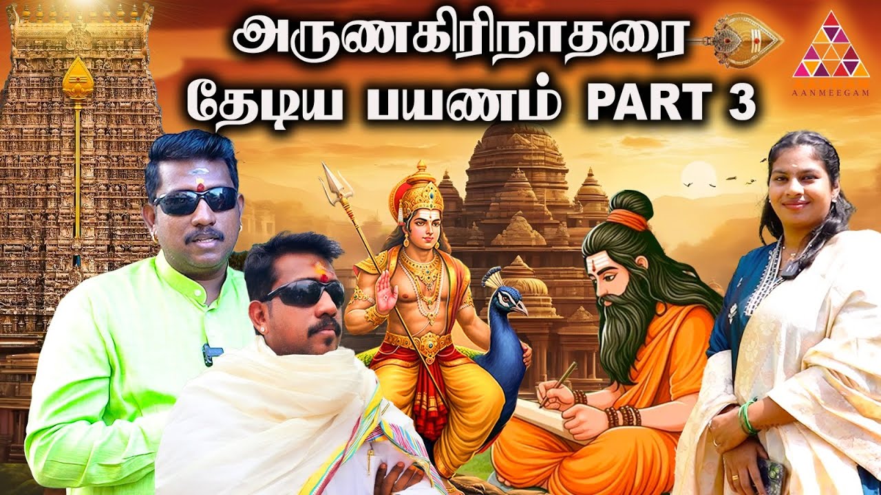 பெளர்ணமியில் கண்டிப்பா இங்க அதிக சக்தி இருக்கு! | PART 3 | ஜெயம் S.K கோபி #முருகயுகம் #jskgobi