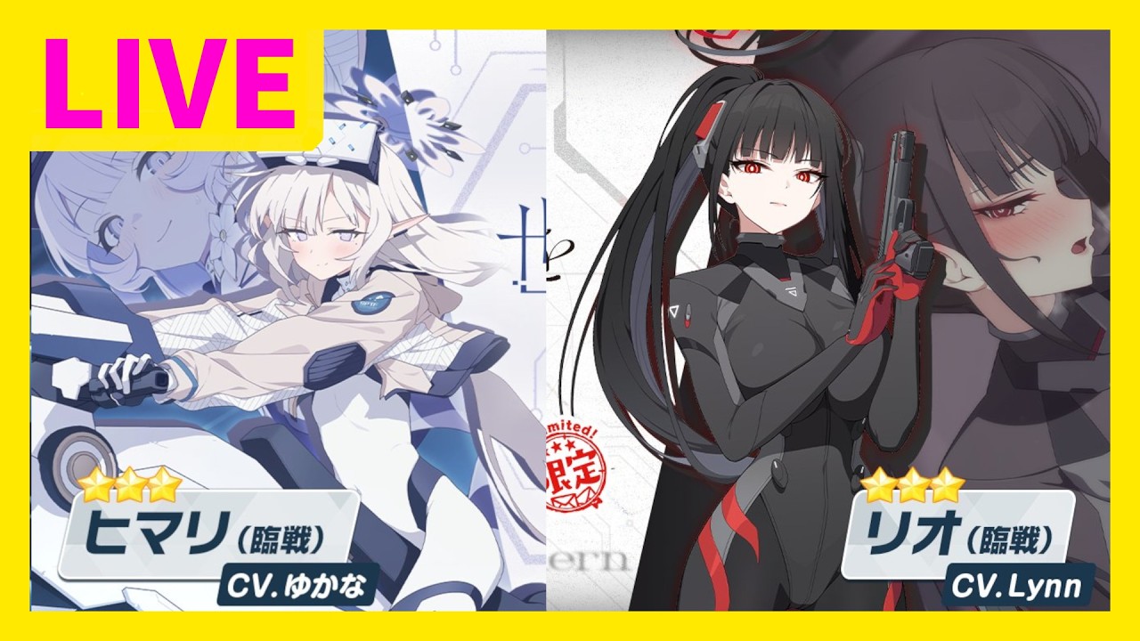 ブルアカ　無料ガチャが100回分貯まったのでガチャガチャ　つまり、100回でリオヒマを揃えればいいということだな？