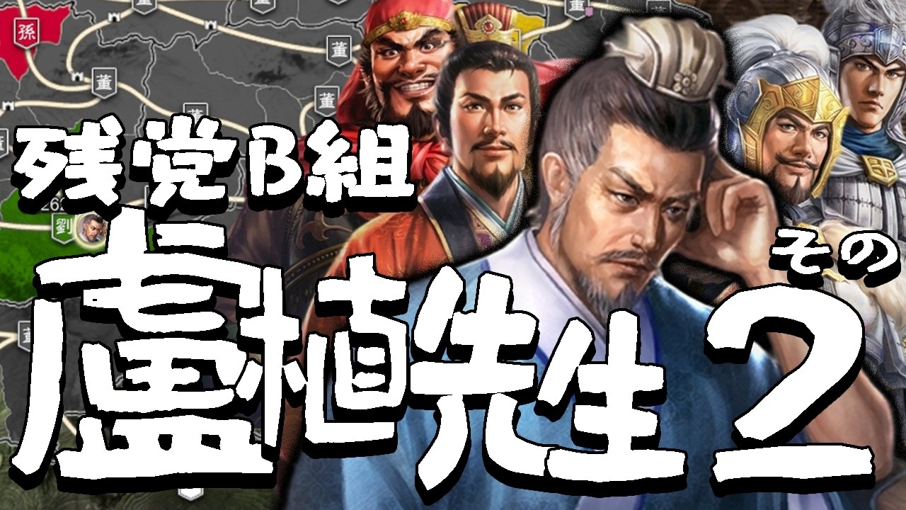 【三國志８REPK：盧植編02】荊南か西涼か、盧植先生のもと益州を制した劉備軍さらなる進撃！第三次反董卓連合軍に忍び寄る内紛の影