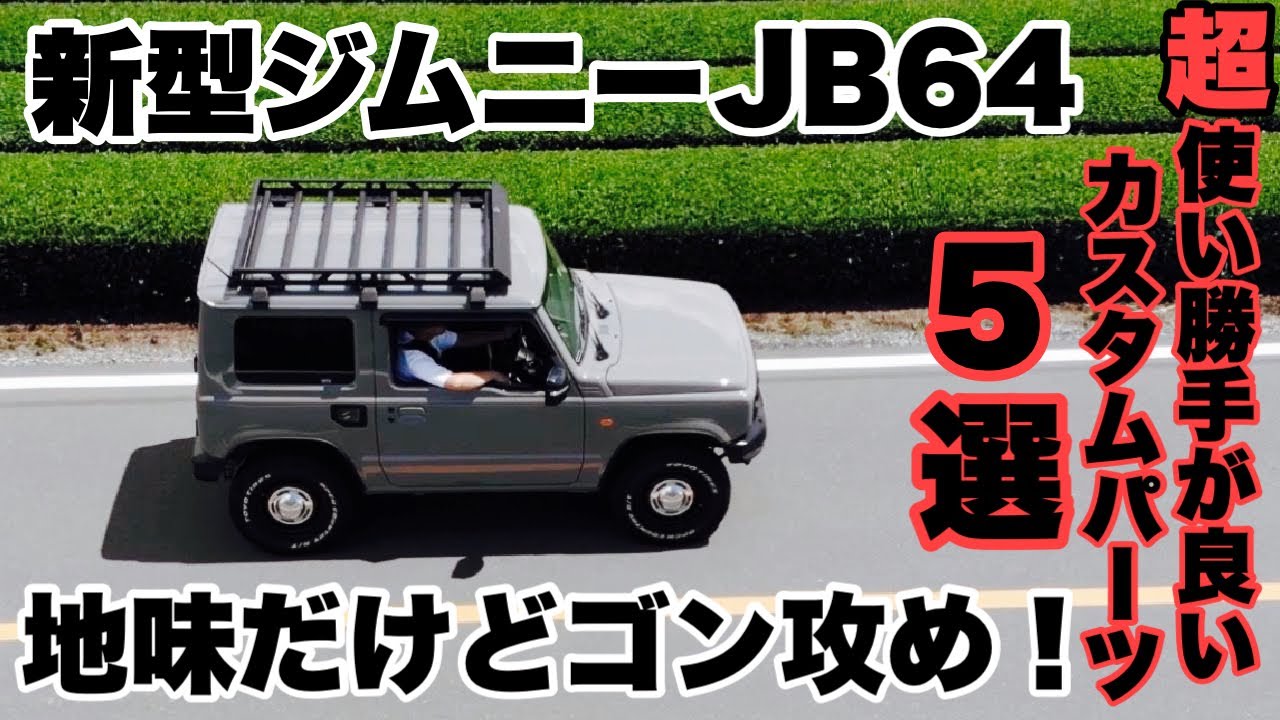 2021年夏【新型ジムニーJB64】超使えるジムニーカスタムパーツ5選＋1！