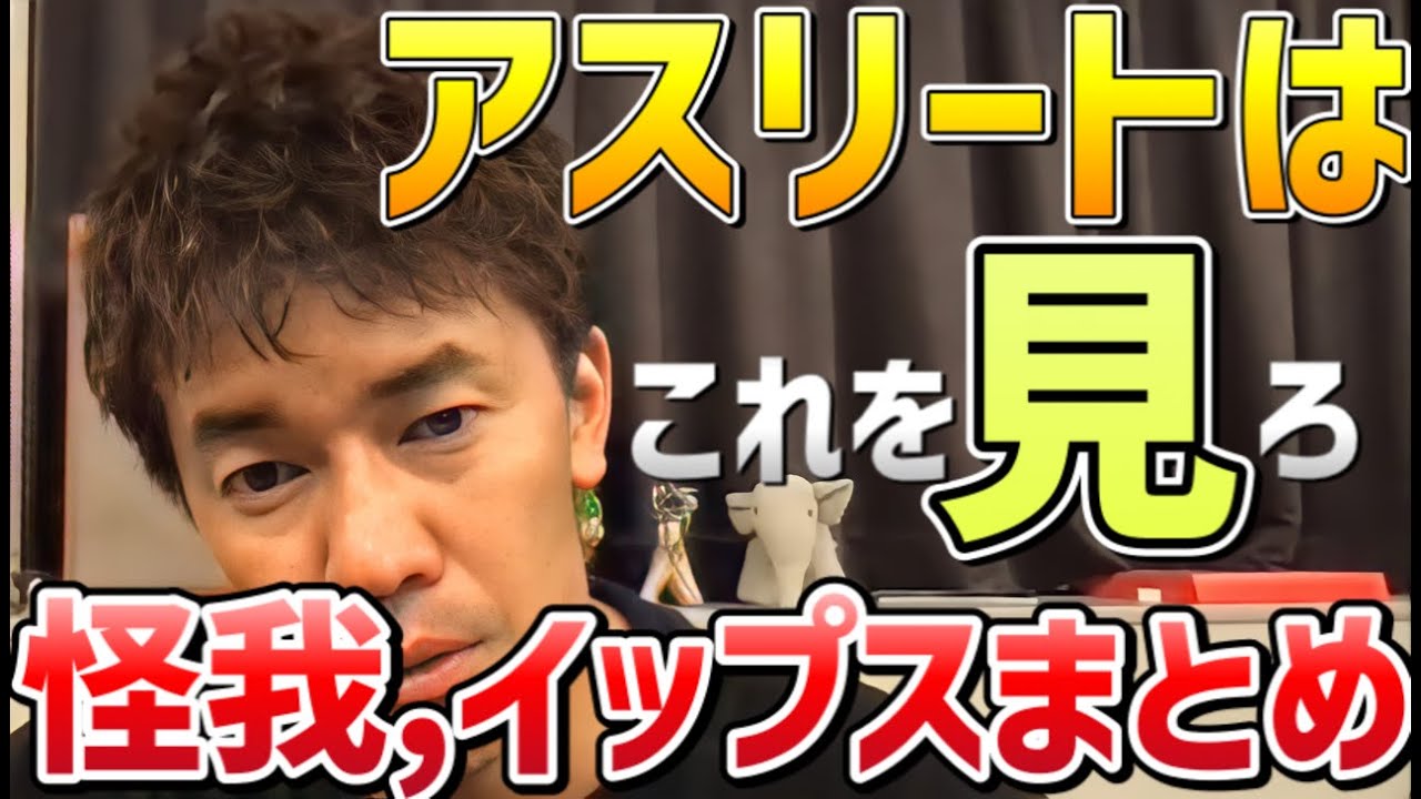 【武井壮】怪我イップスまとめ【アスリート必見】