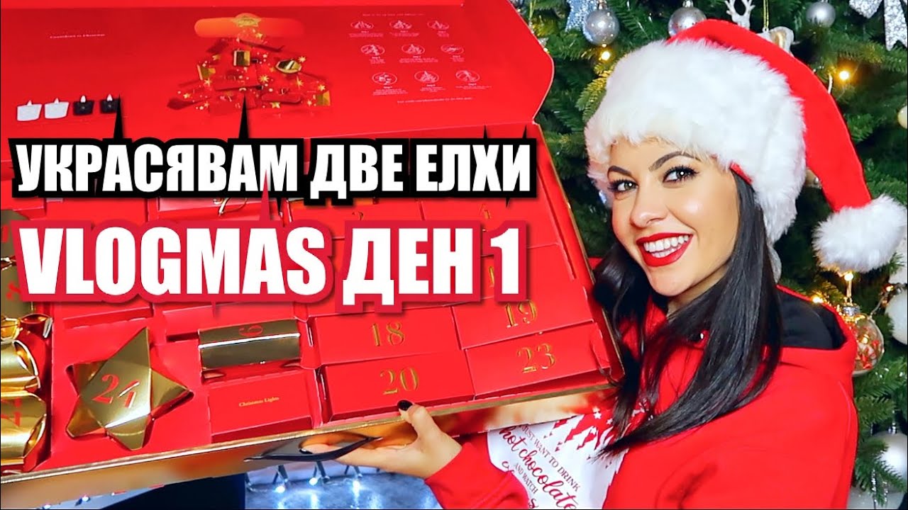 УКРАСЯВАМ ДВЕ ЕЛХИ ❄ VLOGMAS ДЕН 1