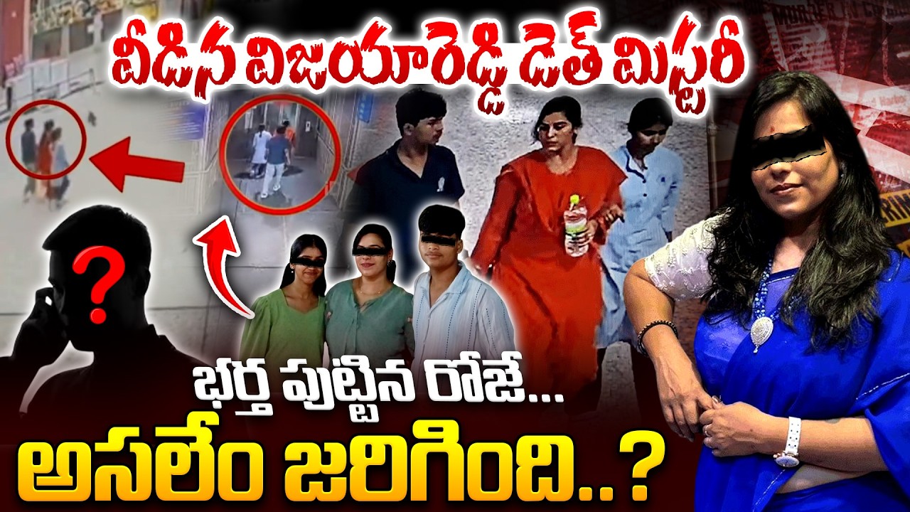 వీడిన డె*త్ మిస్టరీ..! Software Vijaya Reddy Mystery Case Latest Updates | Charlapalli
