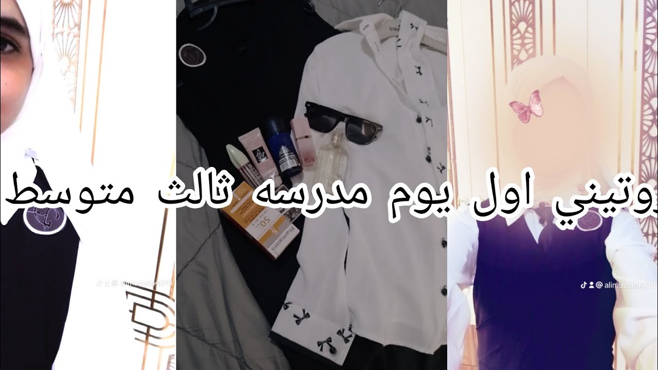 روتيني اول يوم مدرسه ثالث متوسط 🤭🎀
