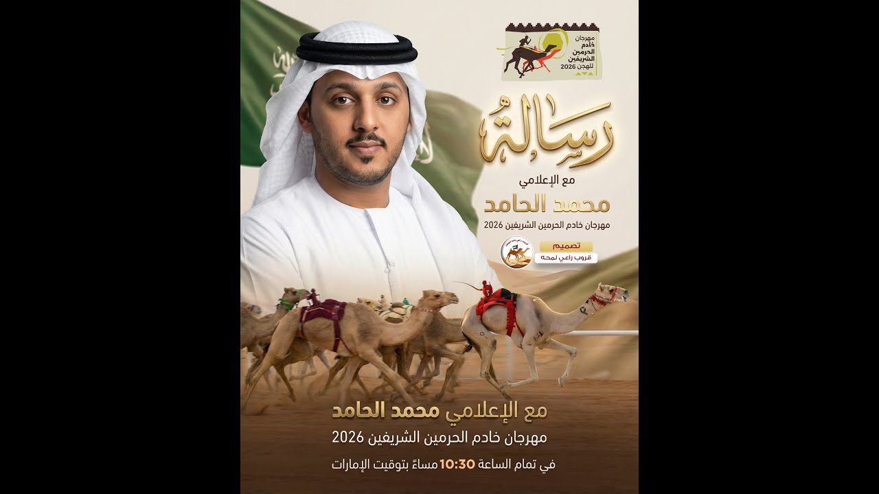 تشاهدون رسالة في مهرجان خادم الحرمين الشريفين 2026مقدم البرنامج محمد الحامد  (تاريخ 30 / 01 / 2026 )