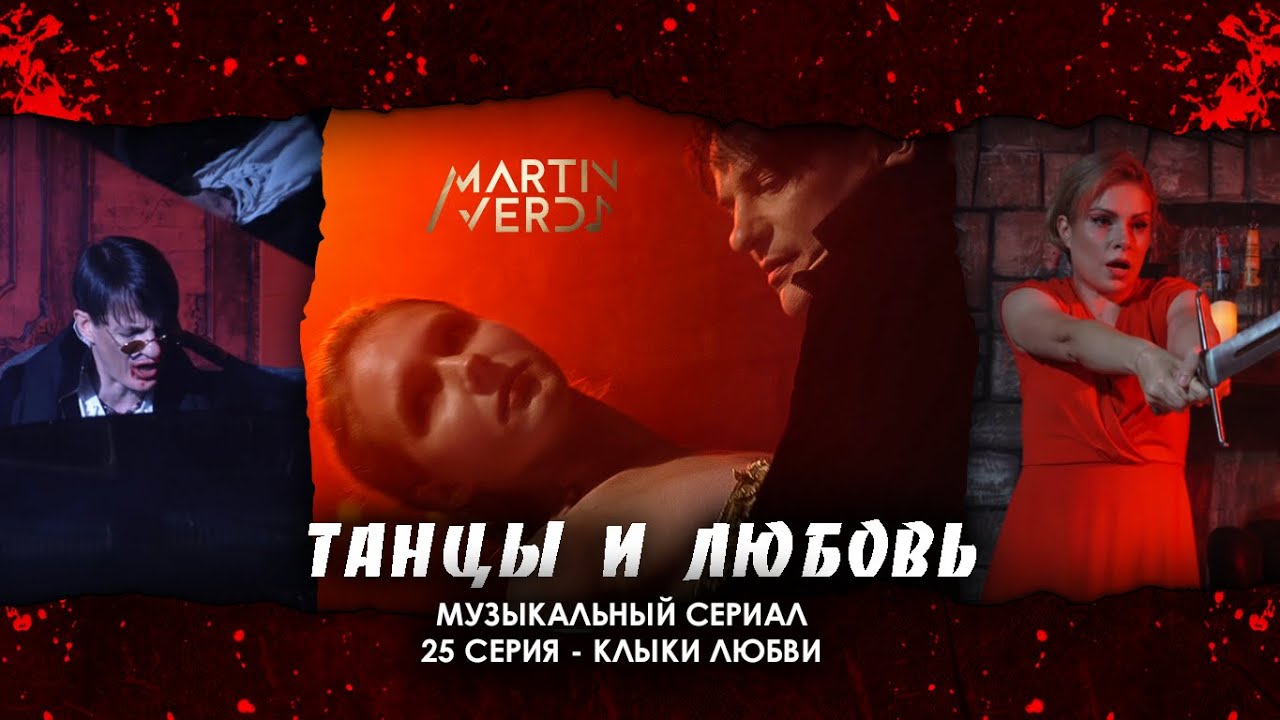 Клыки любви - 25 серия - сериал 