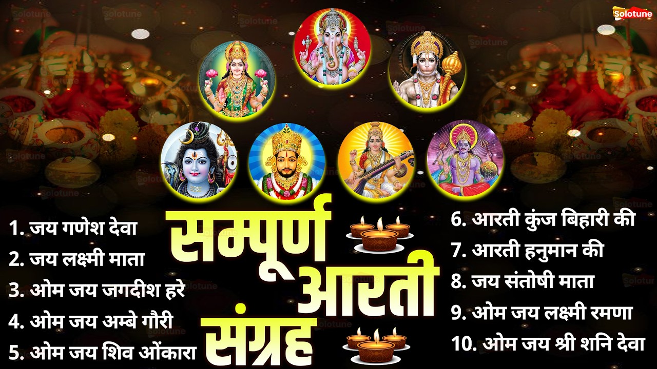 सबसे ज़्यादा सुनी जाने वाली आरतियां | सम्पूर्ण आरती संग्रह | जय लक्ष्मी माता | जय गणेश देवा #aarti