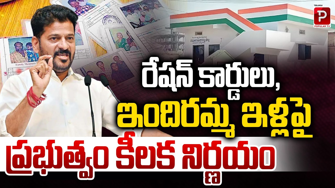 Government Takes Key Decision on Ration Cards and Indiramma Houses | Telugu Popular TV