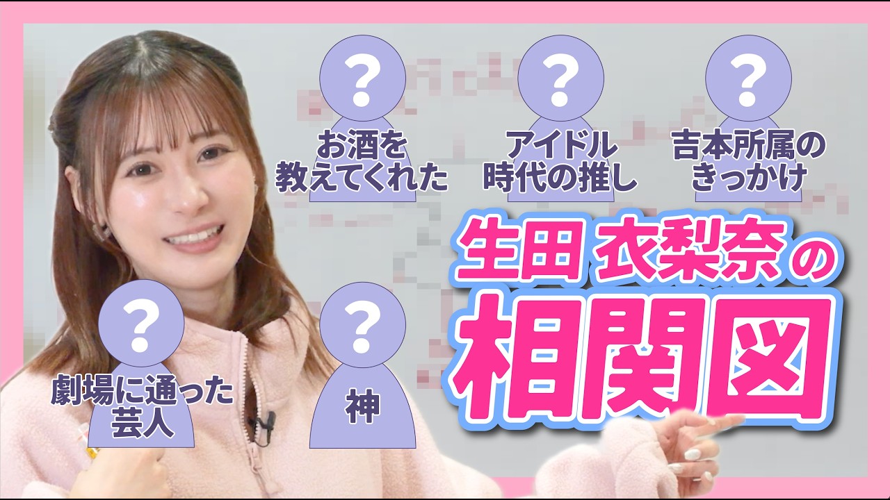 【相関図】生田衣梨奈の交友関係を聞いたらとんでもなかった！！