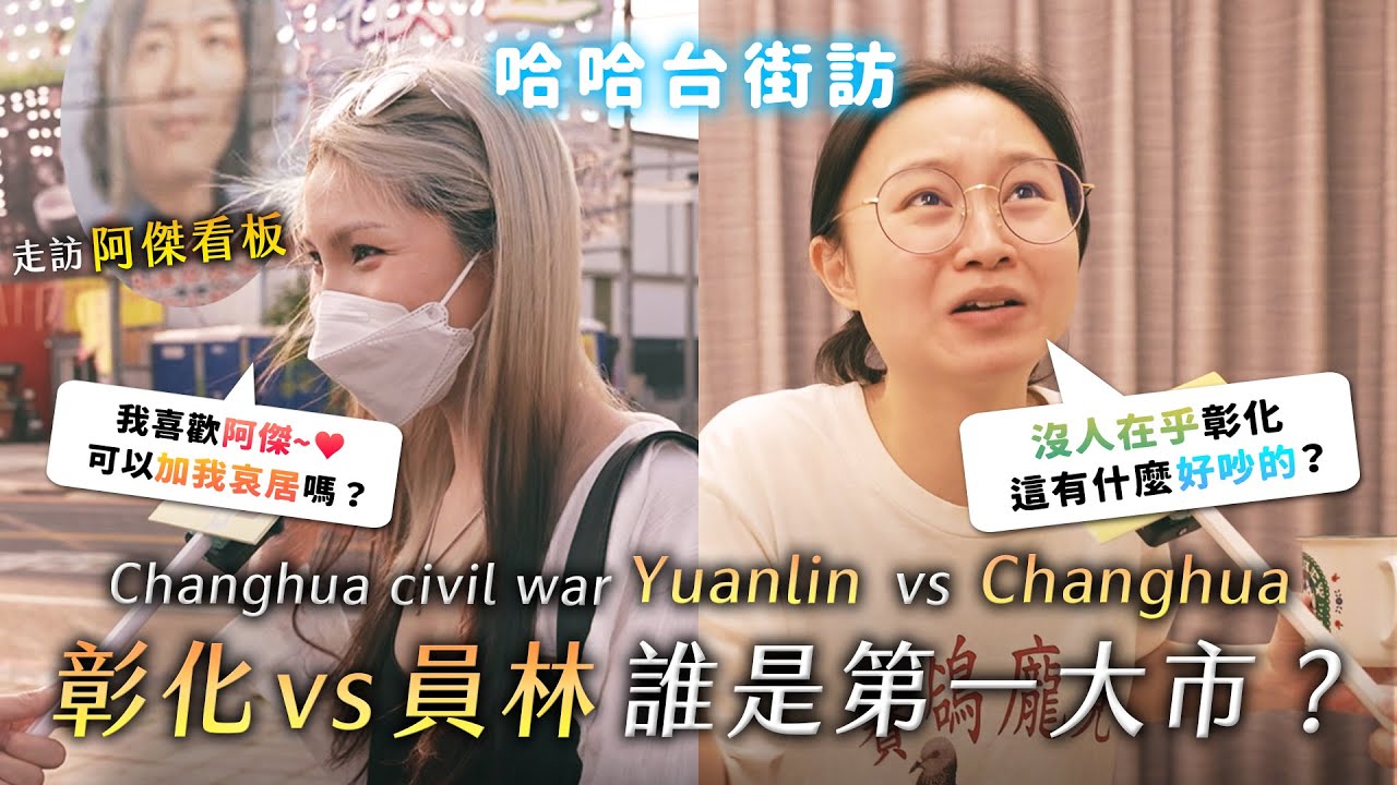[ENG]《哈哈台地區的街訪》彰化 VS 員林，彰化縣最強之戰！Changhua civil war, Yuanlin vs Chuanhua. 走訪阿傑看板發現粉絲示愛！｜哈哈台