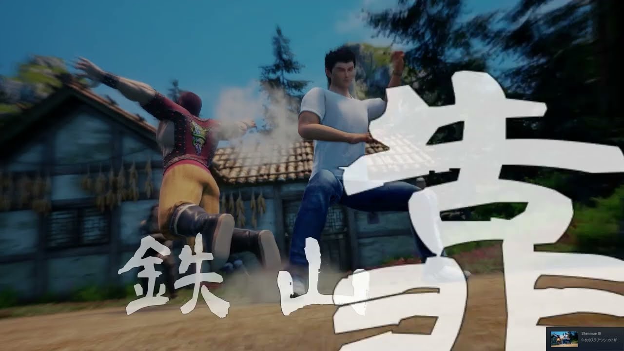 シェンムー3 涼ちゃん 鉄山靠 Shenmue III ryochan tetsuzankou