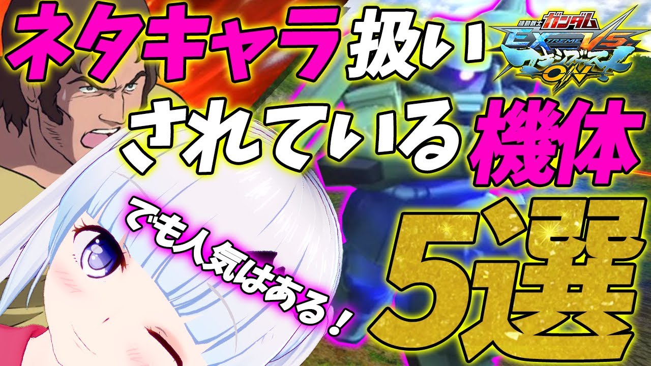 【マキオン】ネタキャラ扱いされている機体５選