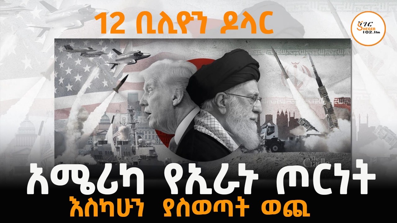 #አሜሪካ በኢራኑ ጦርነት እስካሁን ያወጣችው ወጪ #Iran_Isreal_America_War