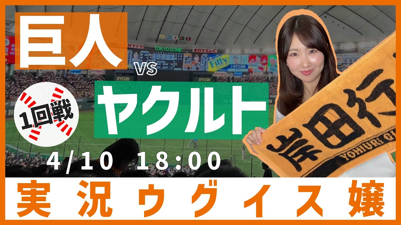 読売ジャイアンツ vs 東京ヤクルトスワローズ【実況ウグイス嬢】4/10