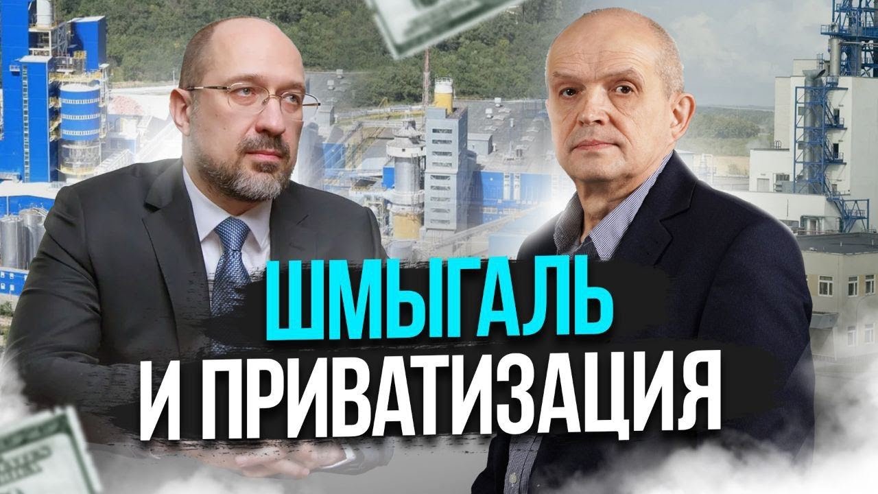 Шмыгаль и приватизация. Михаил Чернышев. Стрим #23