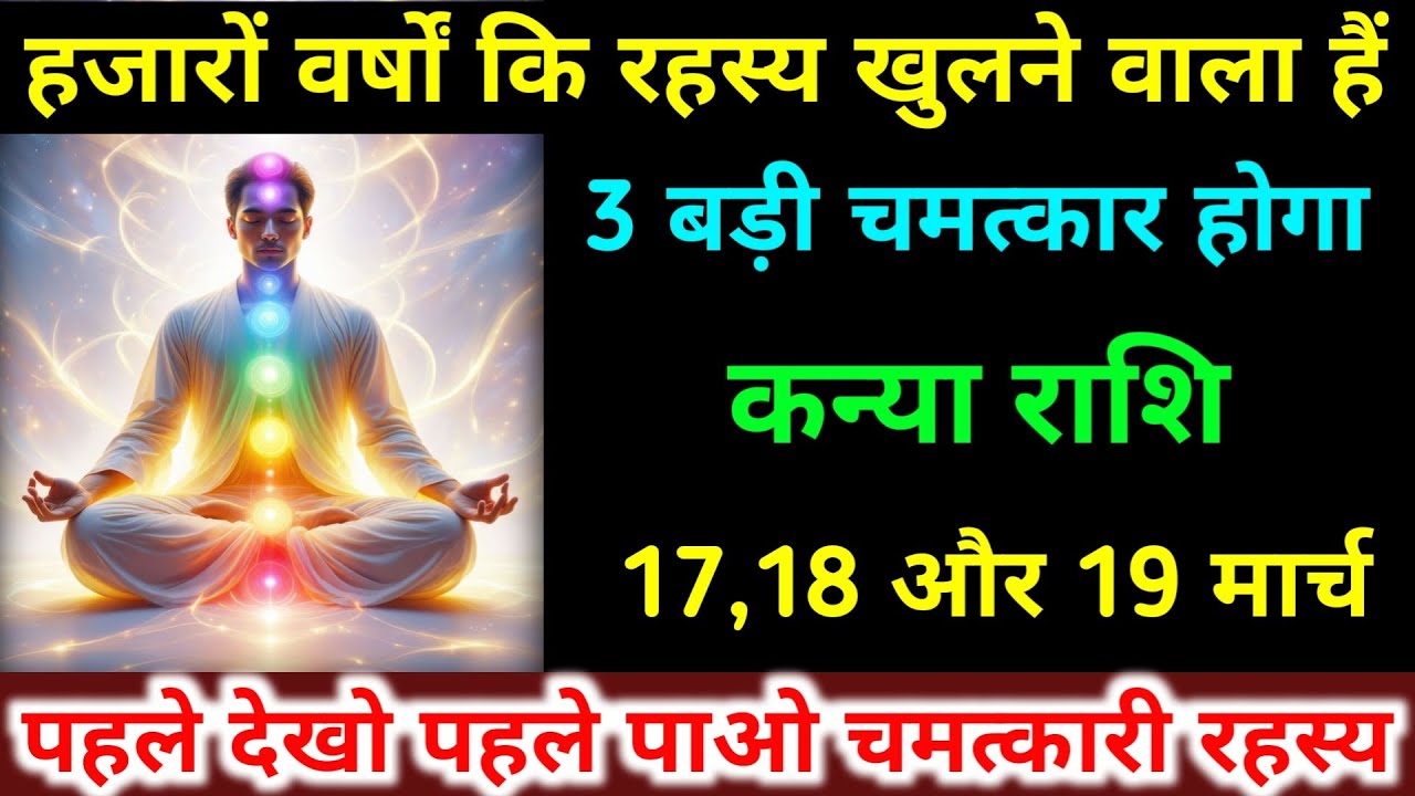 कन्या राशि 25,26,27 फरवरी हजारों वर्षों कि रहस्य खुलने वाला हैं 3 बड़ी चमत्कार होगा। Kanya Rashifal 