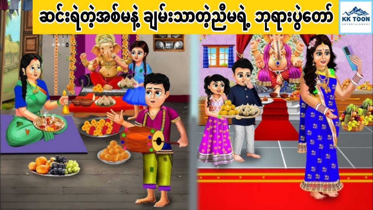 ဆင်းရဲတဲ့အစ်မနဲ့ ချမ်းသာတဲ့ညီမရဲ့ ဘုရားပွဲတော်... KK Toon