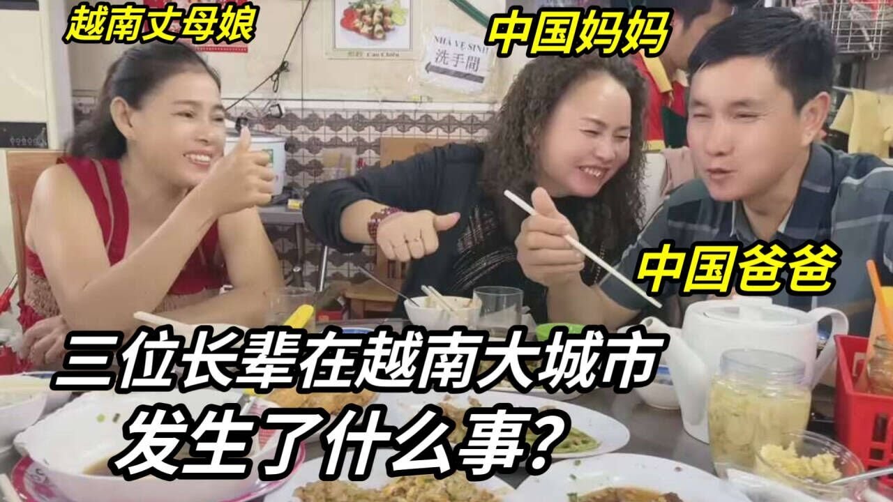 中國爸媽第壹次來越南大城市，丈母娘也不熟悉，又鬧笑話了？